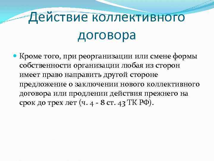 Продлить действие. Действие коллективного договора. Стороны содержание и структура коллективного договора. Содержание и структура коллективного договора и соглашений. Сфера действия коллективного соглашения.