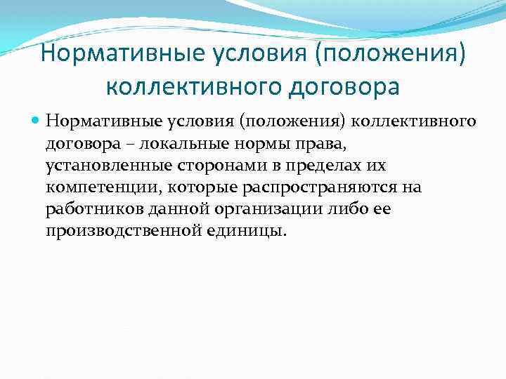 Нормативные условия (положения) коллективного договора – локальные нормы права, установленные сторонами в пределах их