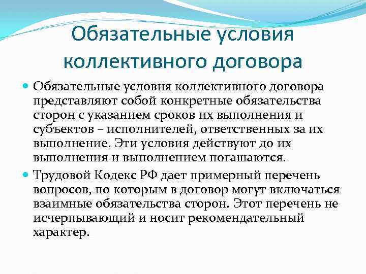 Обязательные условия коллективного договора представляют собой конкретные обязательства сторон с указанием сроков их выполнения