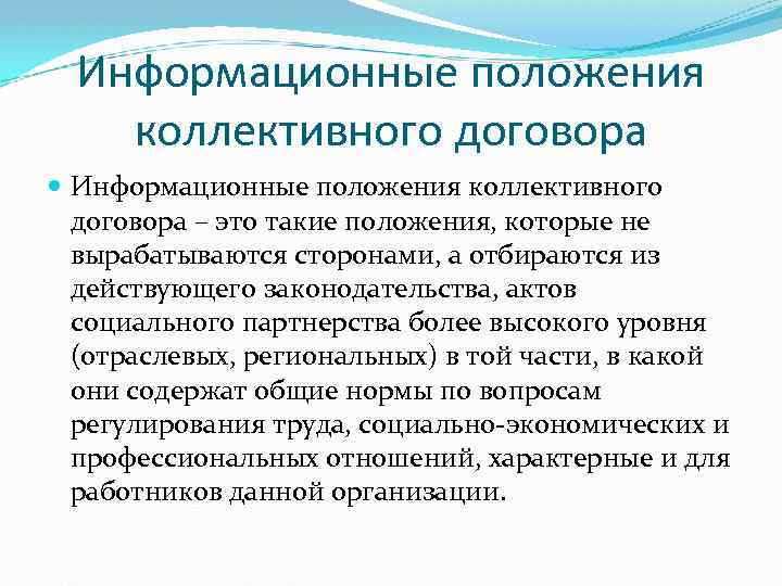 Информационные положения коллективного договора – это такие положения, которые не вырабатываются сторонами, а отбираются