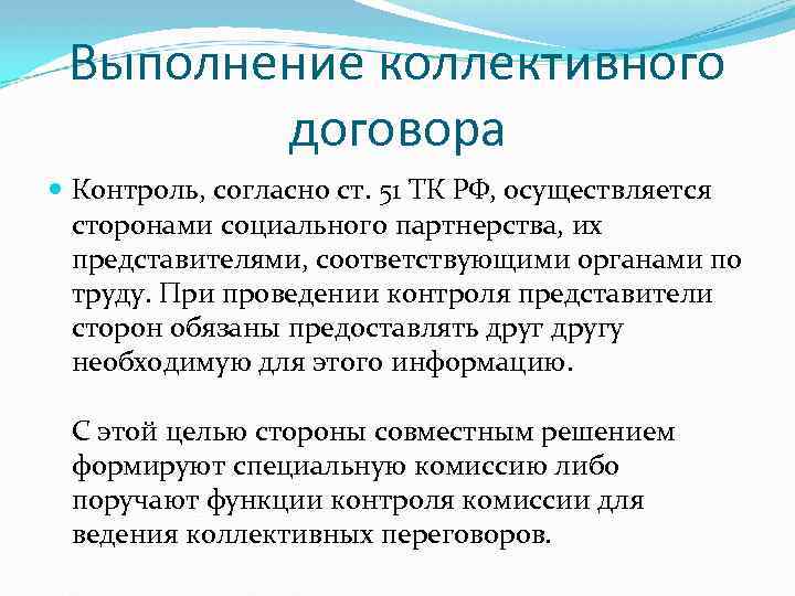 Выполнение коллективного договора Контроль, согласно ст. 51 ТК РФ, осуществляется сторонами социального партнерства, их