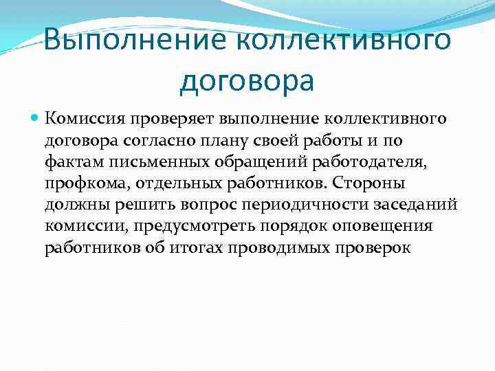 Выполнение коллективного договора Комиссия проверяет выполнение коллективного договора согласно плану своей работы и по