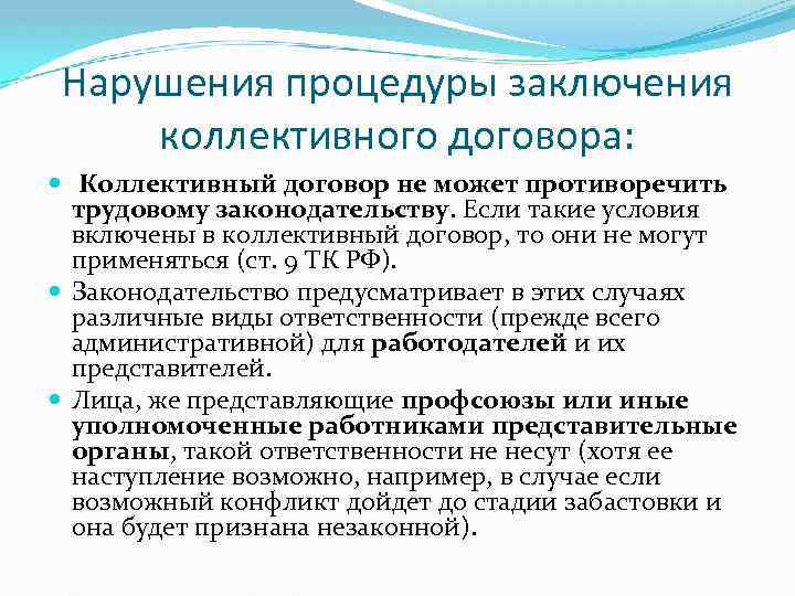 Суть коллективного договора. Нарушение коллективного договора. Сторонами заключения коллективного договора являются. Условия заключения коллективного договора. Порядок заключения коллективного соглашения.