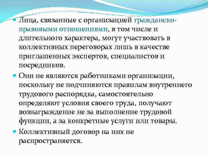  Лица, связанные с организацией гражданскоправовыми отношениями, в том числе и длительного характера, могут