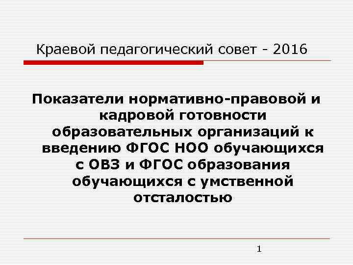 Краевой педагогический совет - 2016 Показатели нормативно-правовой и кадровой готовности образовательных организаций к введению
