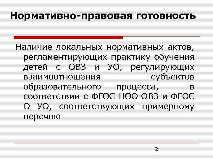 Нормативно-правовая готовность Наличие локальных нормативных актов, регламентирующих практику обучения детей с ОВЗ и УО,