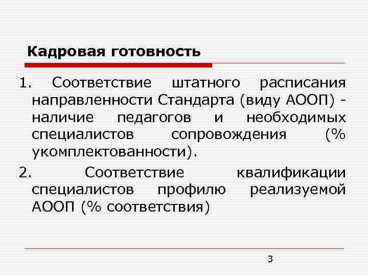 Кадровая готовность 1. Соответствие штатного расписания направленности Стандарта (виду АООП) - наличие педагогов и