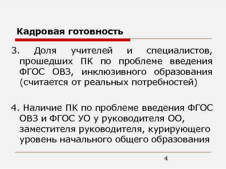Кадровая готовность 3. Доля учителей и специалистов, прошедших ПК по проблеме введения ФГОС ОВЗ,