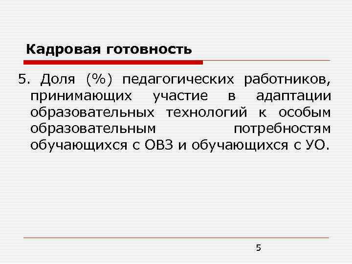 Кадровая готовность 5. Доля (%) педагогических работников, принимающих участие в адаптации образовательных технологий к
