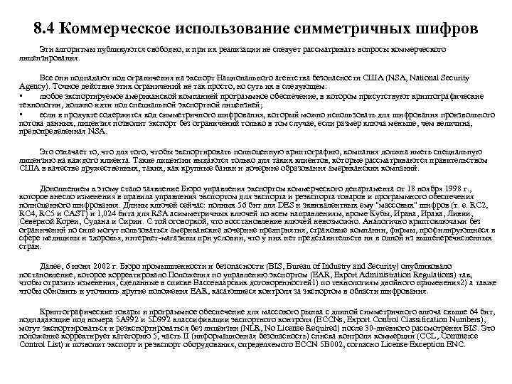 8. 4 Коммерческое использование симметричных шифров Эти алгоритмы публикуются свободно, и при их реализации