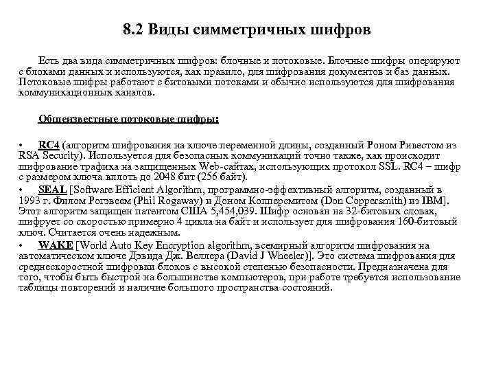 8. 2 Виды симметричных шифров Есть два вида симметричных шифров: блочные и потоковые. Блочные