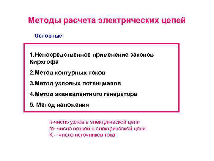 Методы расчета электрических цепей Основные: 1. Непосредственное применение законов Кирхгофа 2. Метод контурных токов