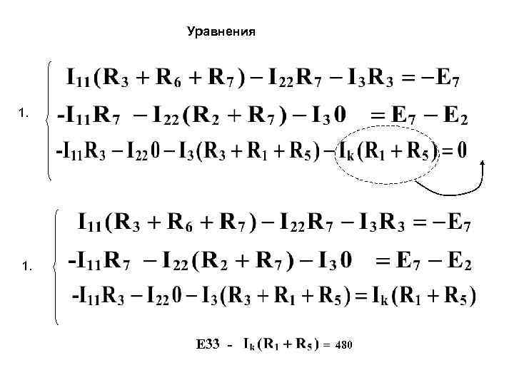 Уравнения 1. E 33 = = 480 