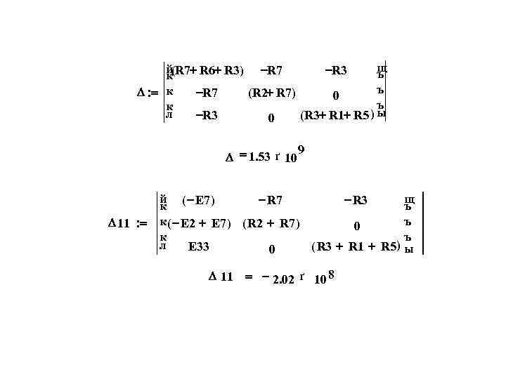 щ й(R 7+ R 6+ R 3) -R 7 -R 3 ъ к ъ