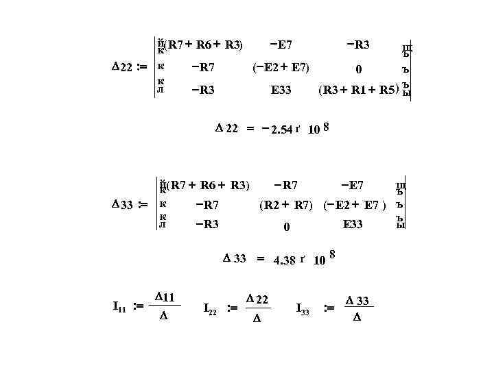 й( R 7 + R 6 + R 3) -E 7 -R 3 щ