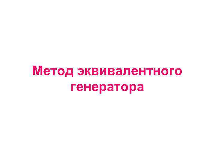 Метод эквивалентного генератора 