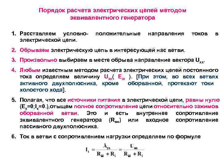 Порядок расчета электрических цепей методом эквивалентного генератора 1. Расставляем условноэлектрической цепи. положительные направления токов