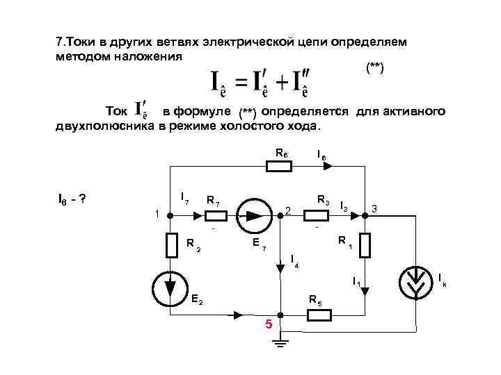 7. Токи в других ветвях электрической цепи определяем методом наложения (**) Ток в формуле