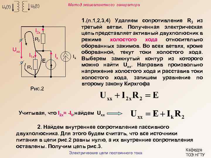 U 1(t) U 2(t) Метод эквивалентного генератора 1. (п. 1, 2, 3, 4) Удаляем