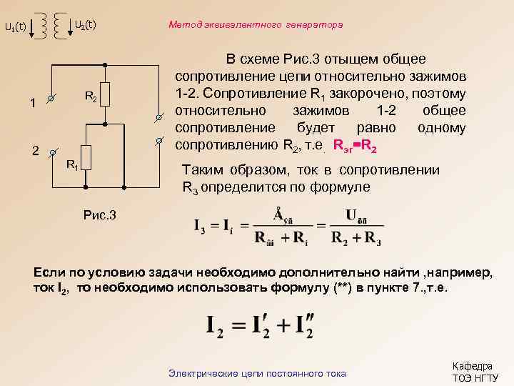 U 1(t) U 2(t) Метод эквивалентного генератора В схеме Рис. 3 отыщем общее сопротивление