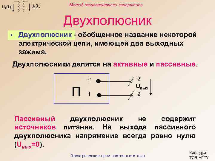 U 1(t) U 2(t) Метод эквивалентного генератора Двухполюсник • Двухполюсник - обобщенное название некоторой