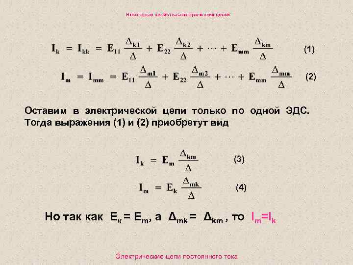  Некоторые свойства электрических цепей (1) (2) Оставим в электрической цепи только по одной