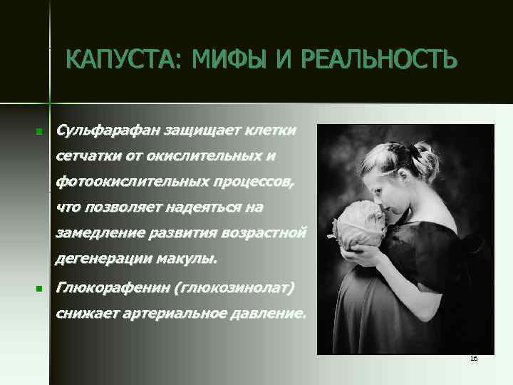 КАПУСТА: МИФЫ И РЕАЛЬНОСТЬ n Сульфарафан защищает клетки сетчатки от окислительных и фотоокислительных процессов,