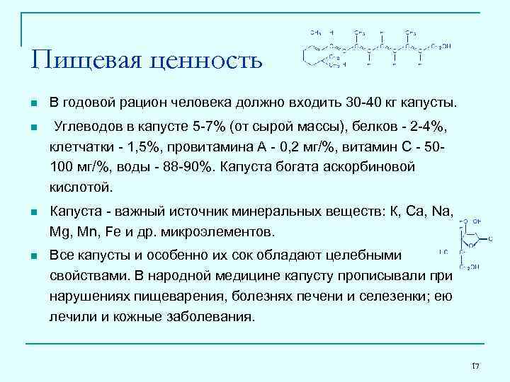 Пищевая ценность n В годовой рацион человека должно входить 30 -40 кг капусты. n