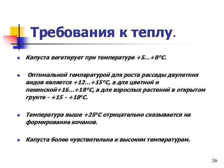 Требования к теплу. n n Капуста вегетирует при температуре +5…+8°С. Оптимальной температурой для роста