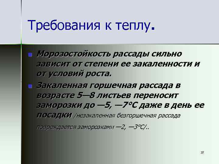 Требования к теплу. n n Морозостойкость рассады сильно зависит от степени ее закаленности и