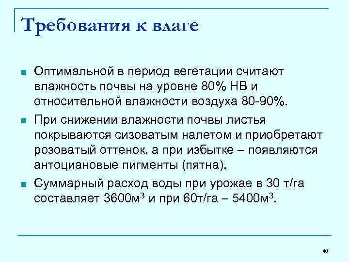 Требования к влаге n n n Оптимальной в период вегетации считают влажность почвы на