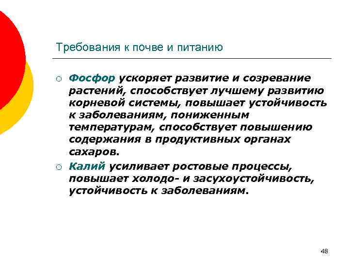 Требования к почве и питанию ¡ ¡ Фосфор ускоряет развитие и созревание растений, способствует