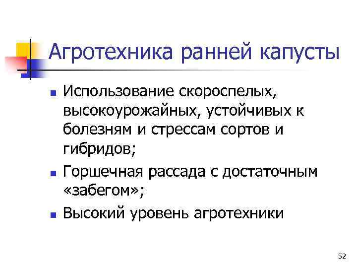 Агротехника ранней капусты n n n Использование скороспелых, высокоурожайных, устойчивых к болезням и стрессам