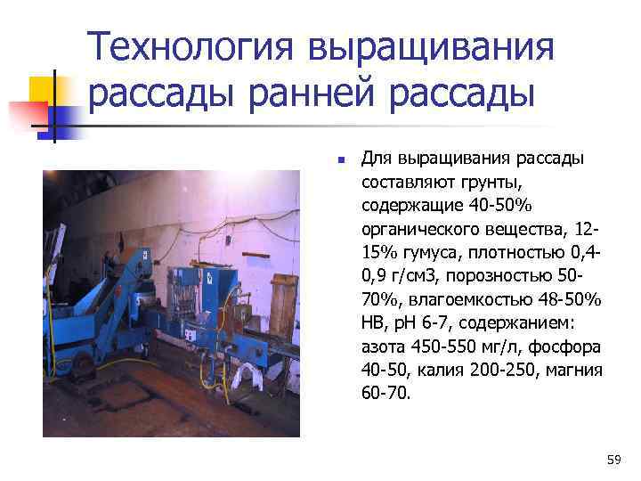 Технология выращивания рассады ранней рассады n Для выращивания рассады составляют грунты, содержащие 40 -50%