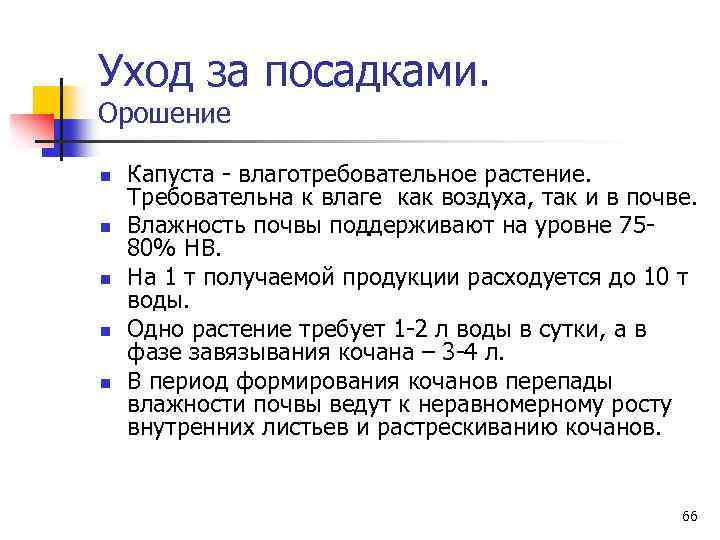 Уход за посадками. Орошение n n n Капуста - влаготребовательное растение. Требовательна к влаге