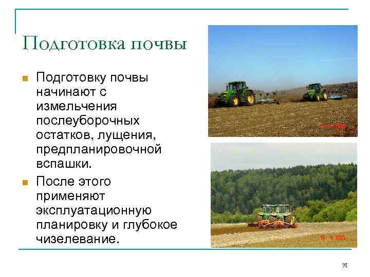 Подготовка почвы n n Подготовку почвы начинают с измельчения послеуборочных остатков, лущения, предпланировочной вспашки.