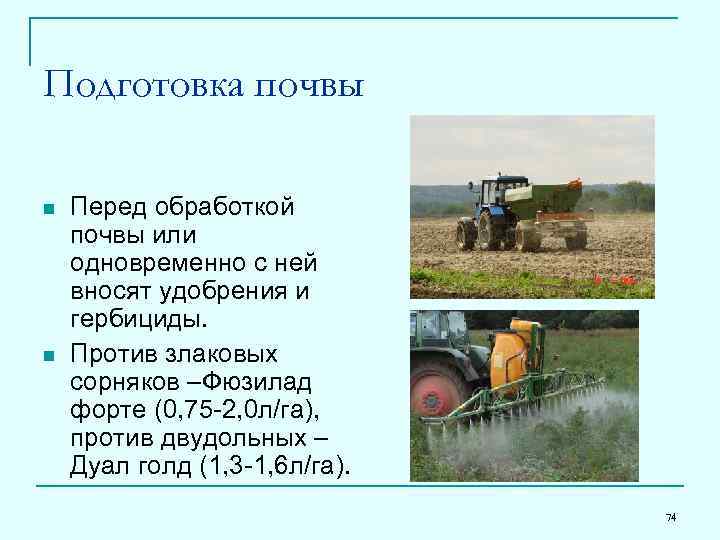 Подготовка почвы n n Перед обработкой почвы или одновременно с ней вносят удобрения и