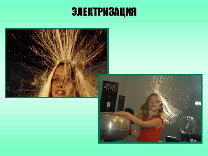 ЭЛЕКТРИЗАЦИЯ 