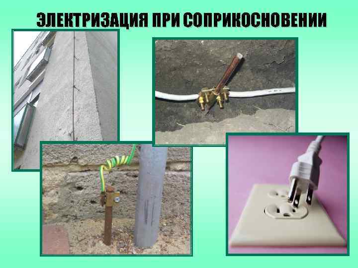 ЭЛЕКТРИЗАЦИЯ ПРИ СОПРИКОСНОВЕНИИ 