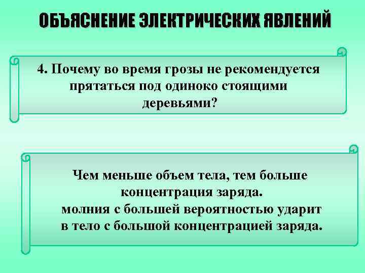 ОБЪЯСНЕНИЕ ЭЛЕКТРИЧЕСКИХ ЯВЛЕНИЙ 4. Почему во время грозы не рекомендуется прятаться под одиноко стоящими