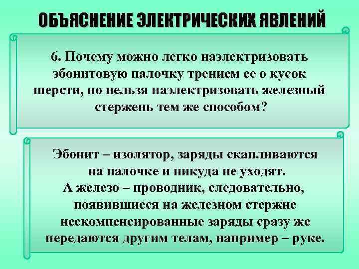 ОБЪЯСНЕНИЕ ЭЛЕКТРИЧЕСКИХ ЯВЛЕНИЙ 6. Почему можно легко наэлектризовать эбонитовую палочку трением ее о кусок