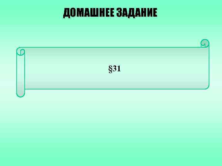 ДОМАШНЕЕ ЗАДАНИЕ § 31 