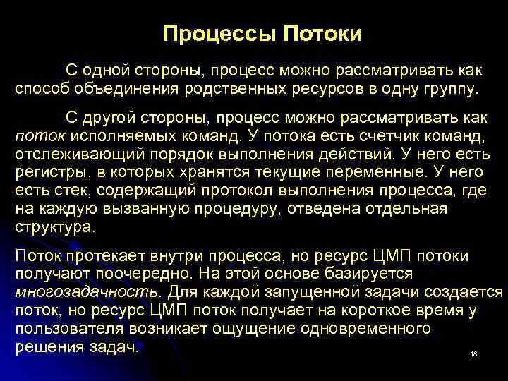 Процессы Потоки С одной стороны, процесс можно рассматривать как способ объединения родственных ресурсов в