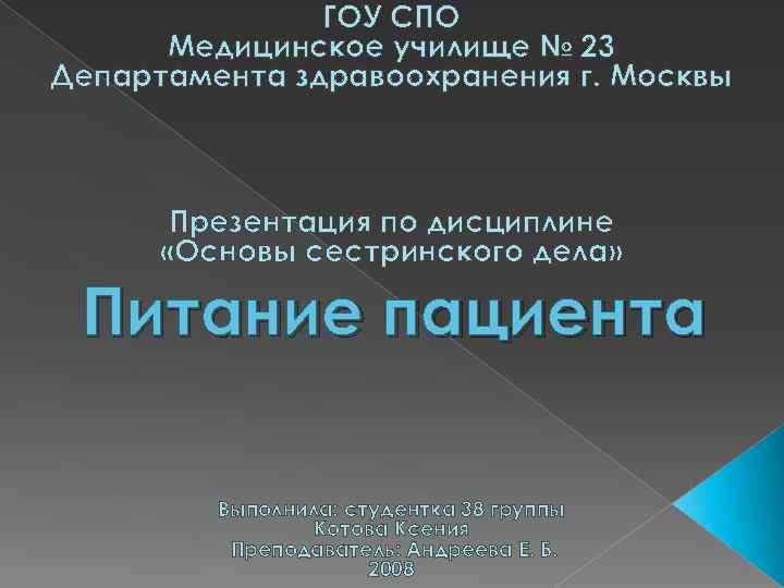 ГОУ СПО Медицинское училище № 23 Департамента здравоохранения г. Москвы Презентация по дисциплине «Основы