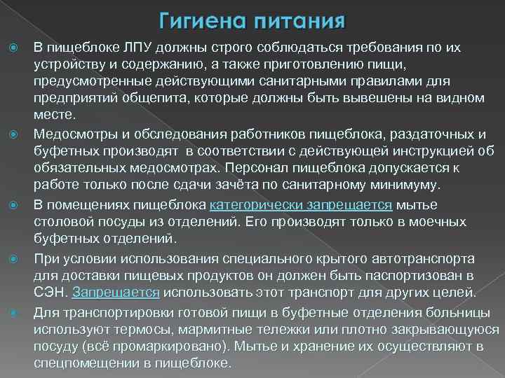 Гигиена питания В пищеблоке ЛПУ должны строго соблюдаться требования по их устройству и содержанию,