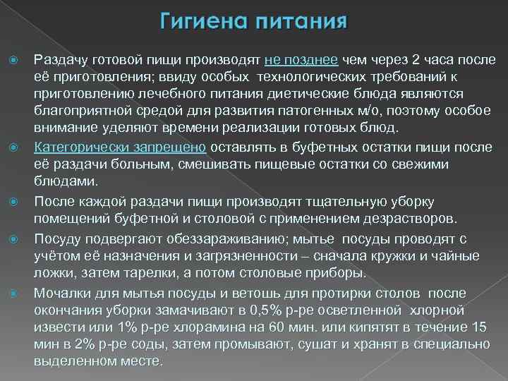 Гигиена питания Раздачу готовой пищи производят не позднее чем через 2 часа после её