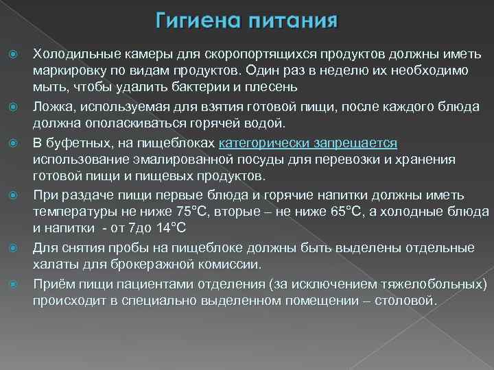 Гигиена питания Холодильные камеры для скоропортящихся продуктов должны иметь маркировку по видам продуктов. Один