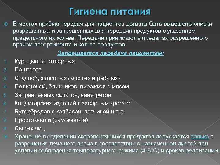 Гигиена питания 1. 2. 3. 4. 5. 6. 7. 8. 9. В местах приёма