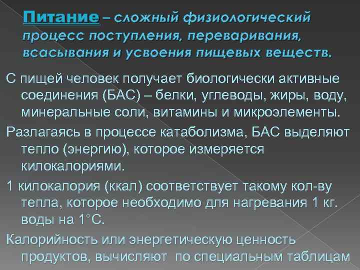 Питание – сложный физиологический процесс поступления, переваривания, всасывания и усвоения пищевых веществ. С пищей