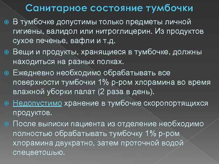 Санитарное состояние тумбочки В тумбочке допустимы только предметы личной гигиены, валидол или нитроглицерин. Из